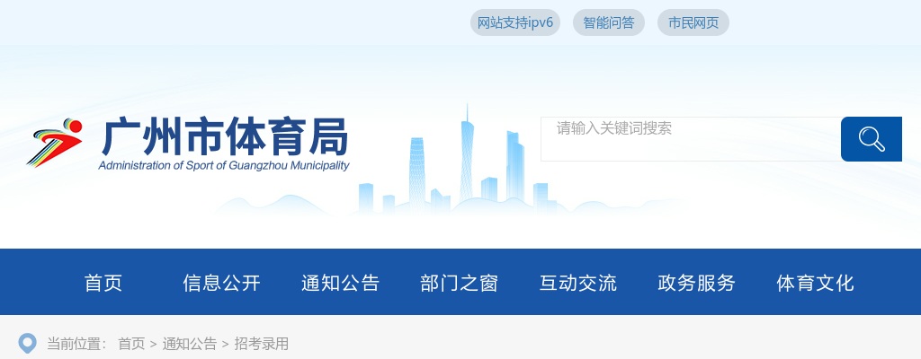 2024广东广州市体育局直属事业单位广州体育职业技术学院招聘16人公告（第一次） 图片