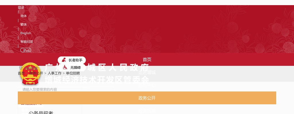 2024广东广州市增城区事业单位招聘事业编制人员10人公告 图片
