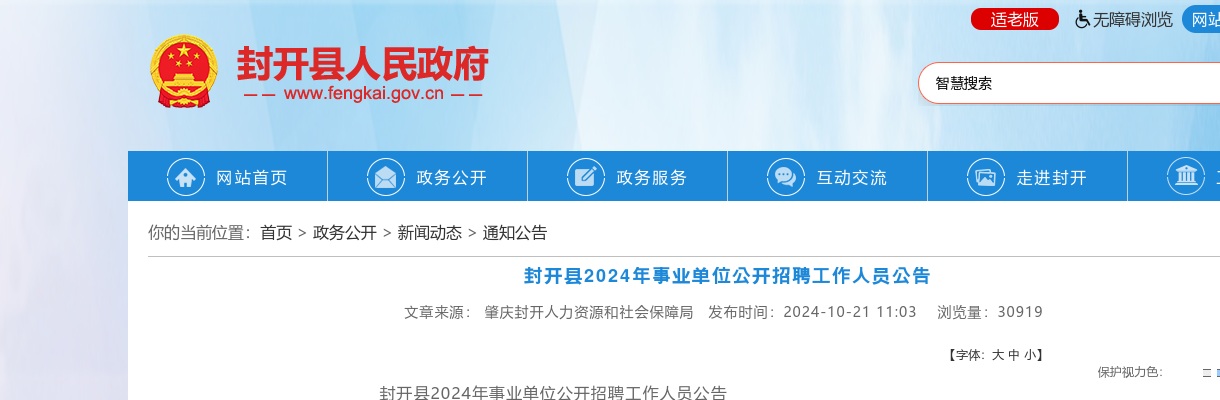 2024广东肇庆封开县事业单位招聘工作人员29人公告 图片