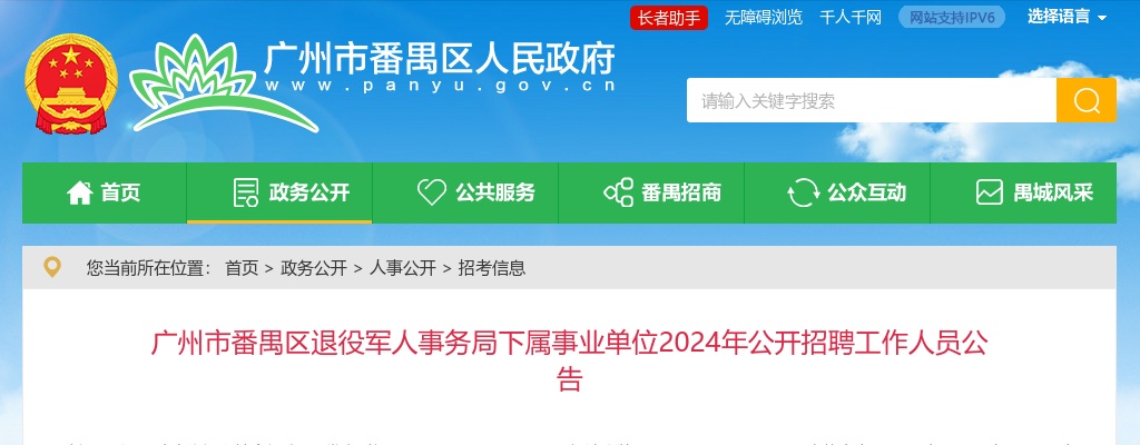 2024广东广州市番禺区退役军人事务局下属事业单位招聘1人公告 图片