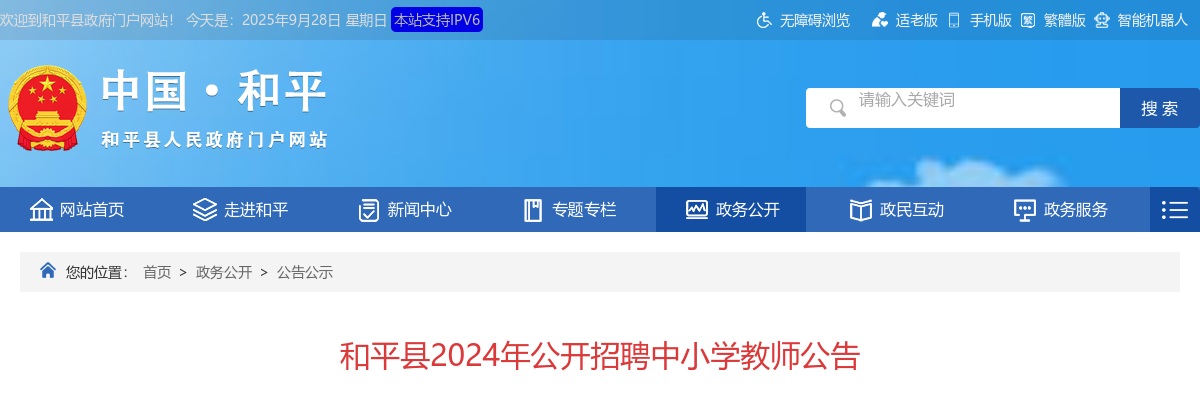 2024广东河源市和平县招聘中小学教师60人公告（编制） 图片