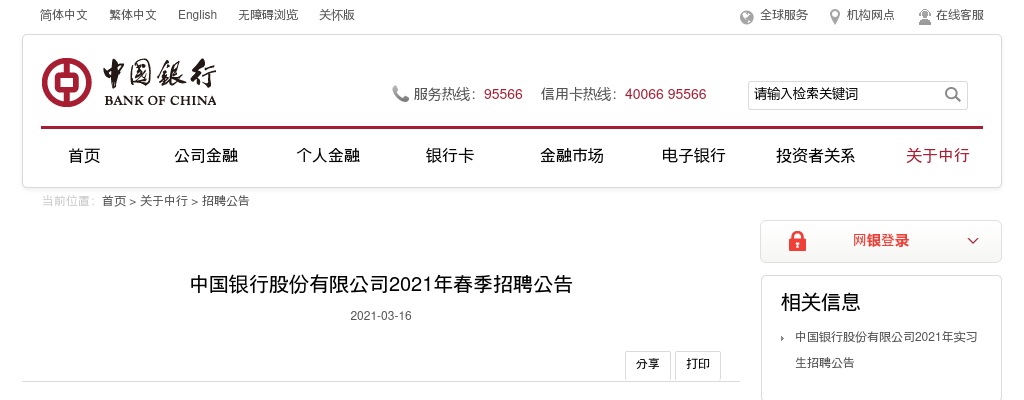 2021中国银行春季校园招聘公告 图片