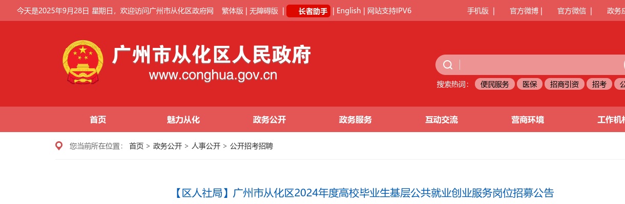 2024广东广州市从化区基层公共就业创业服务岗位招募27人公告 图片