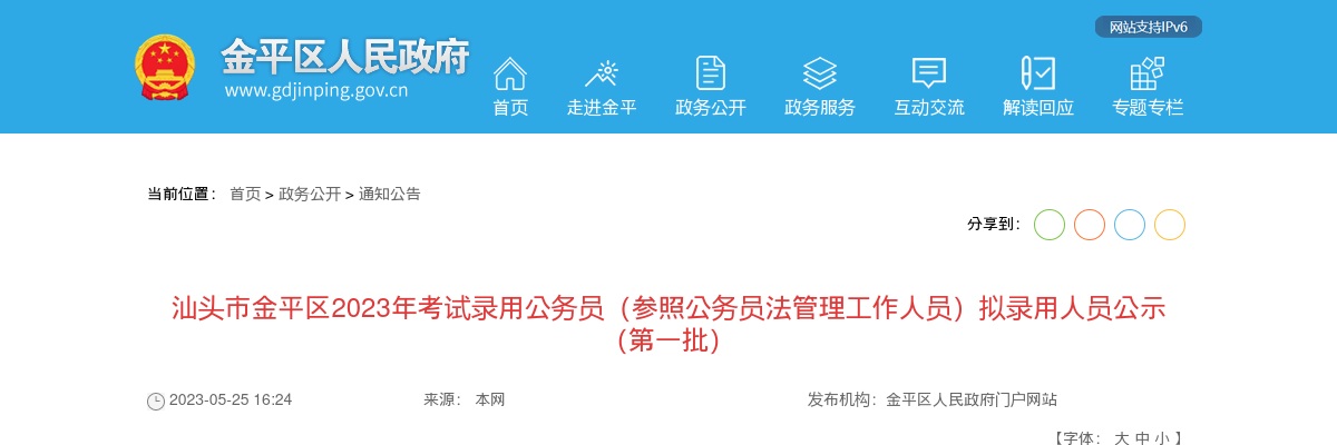 2023广东汕头市金平区公务员拟录用公示（第一批，48人） 图片