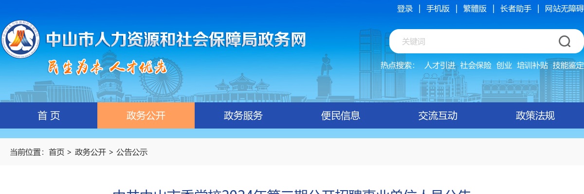 2024广东中共中山市委党校招聘事业单位人员4人公告（第二期） 图片