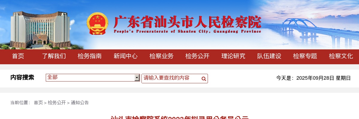 2023广东汕头市检察院系统公务员拟录用公示（15人） 图片