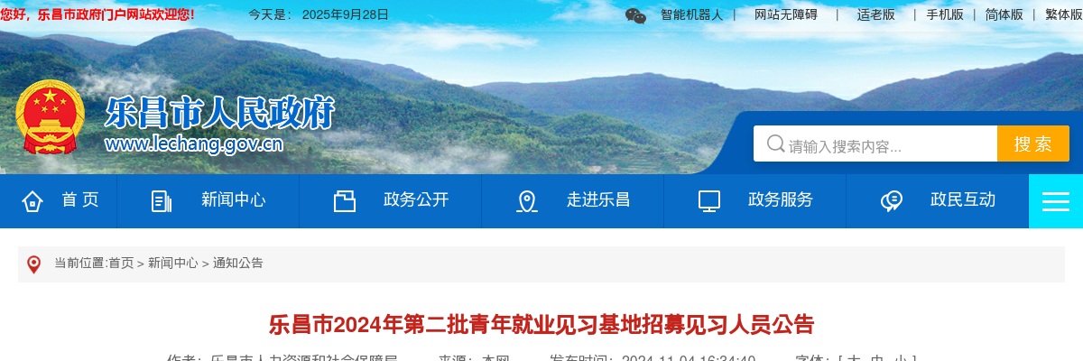 2024广东韶关市乐昌市第二批青年就业见习基地招募见习人员11人公告 图片