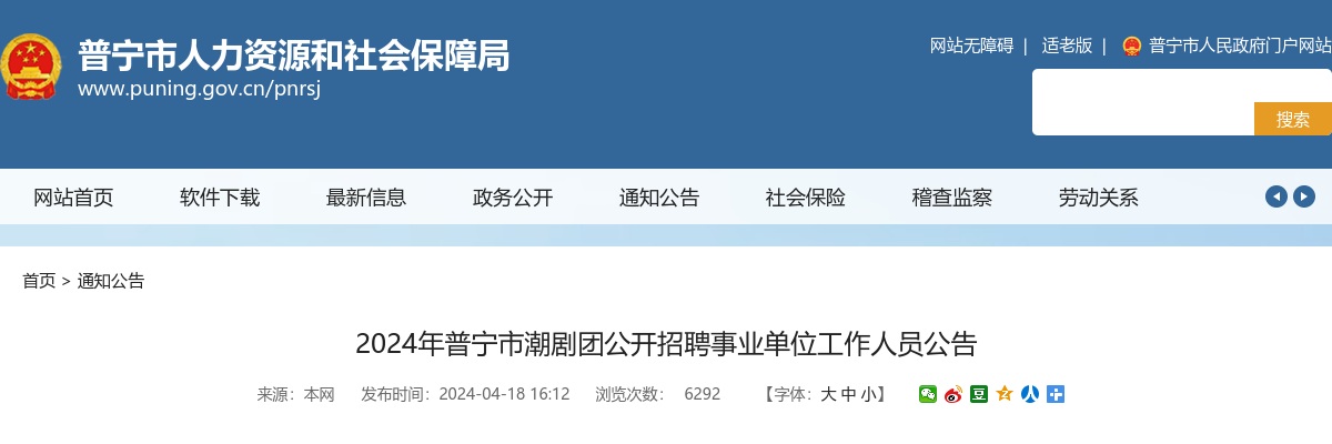 2024广东揭阳市普宁市潮剧团招聘事业单位工作人员30人公告 图片