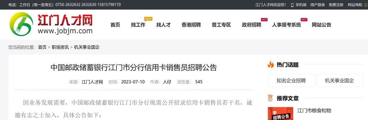 2023中国邮政储蓄银行江门市分行信用卡销售员招聘公告 图片