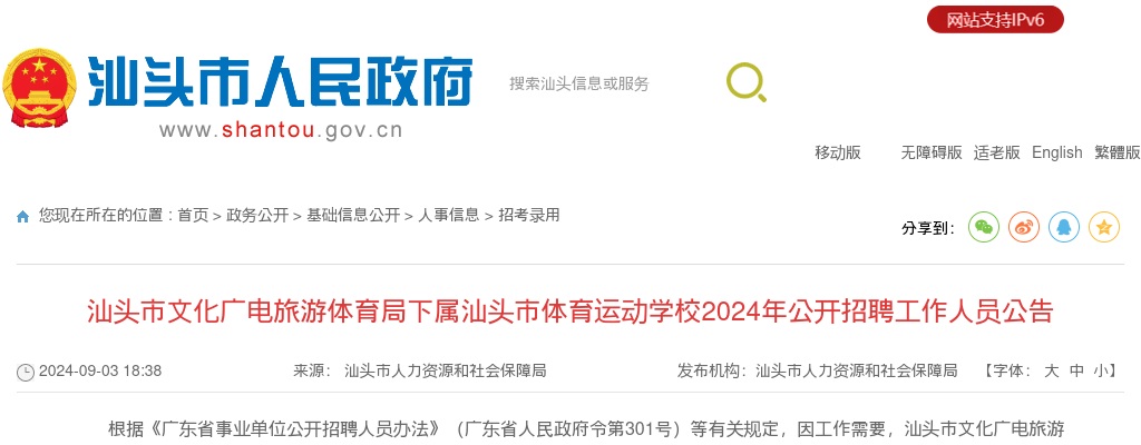 2024广东汕头市文化广电旅游体育局下属汕头市体育运动学校招聘4人公告 图片