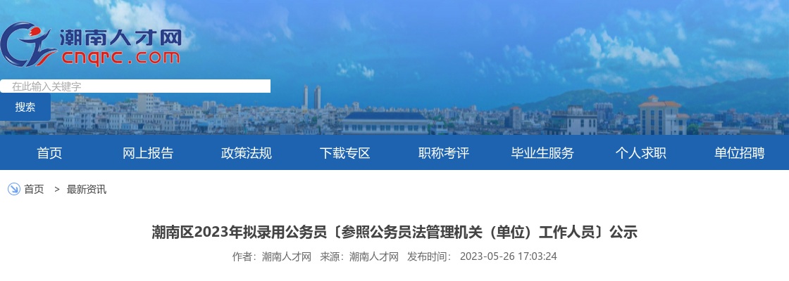 2023广东汕头市潮南区公务员拟录用公示（第二批，32人） 图片