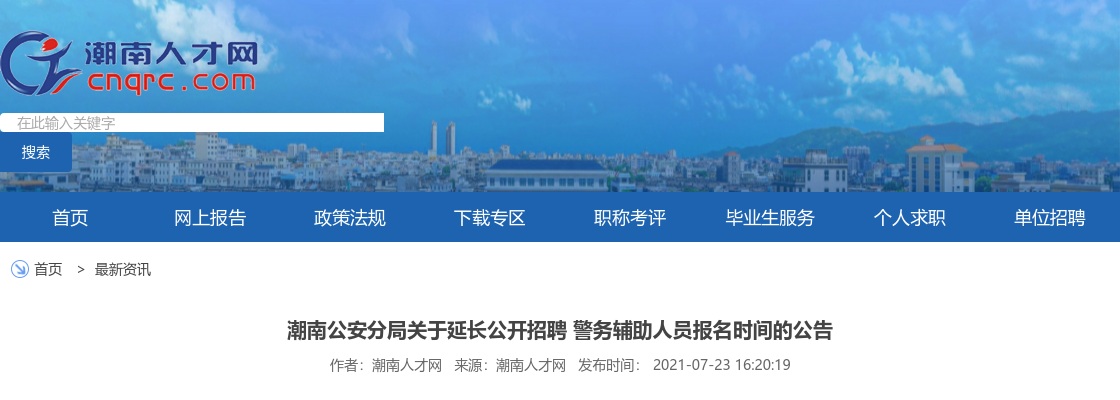 2021汕头市潮南公安分局招聘警务辅助人员报名时间延长公告 图片