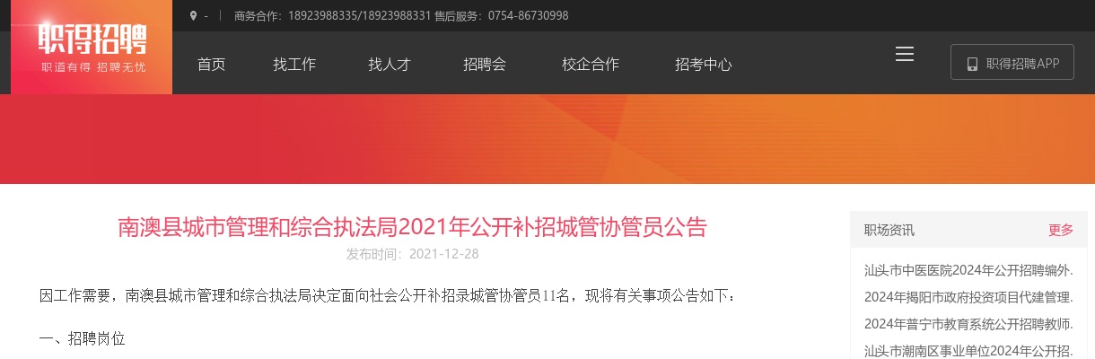 南澳县城市管理和综合执法局2021年公开补招城管协管员公告 图片