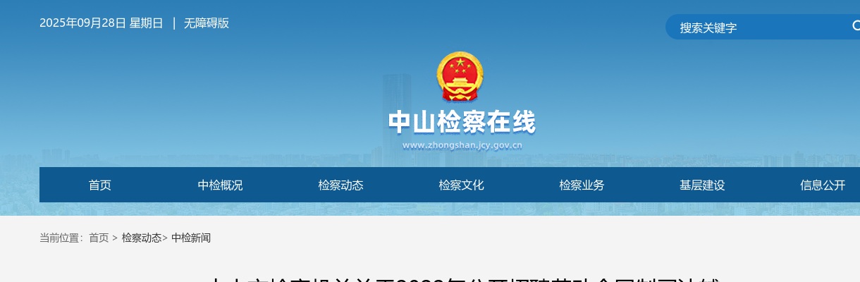 2022广东中山市检察机关招聘劳动合同制司法辅助人员17人公告 图片
