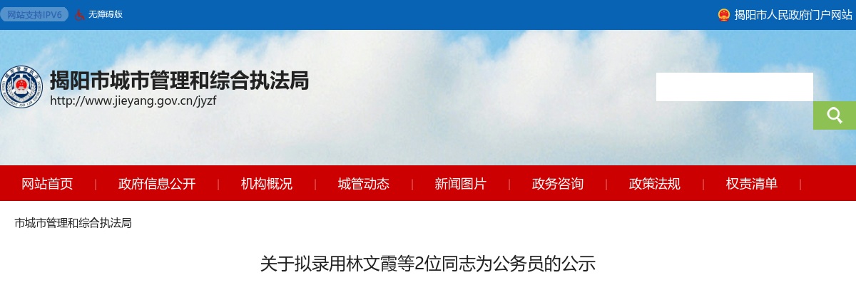 2022广东揭阳市城市管理和综合执法局公务员考试拟录用公示（2人） 图片