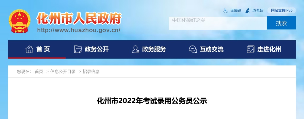 2022广东茂名化州市公务员考试拟录用公示（第四批2人） 图片