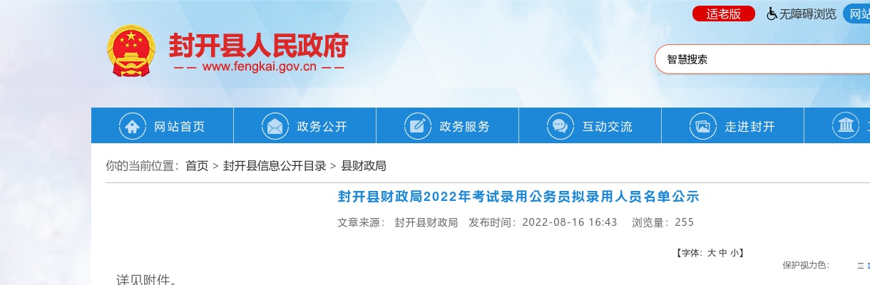 2022广东肇庆市封开县财政局公务员考试拟录用公示（1人） 图片