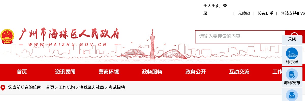 2022广东广州市海珠区科技工业商务和信息化局选调公务员2人公告 图片