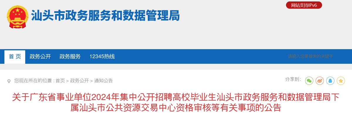 关于广东省事业单位2024年集中公开招聘高校毕业生汕头市政务服务和数据管理局下属汕头市公共资源交易中心资格审核等有关事项的公告 图片