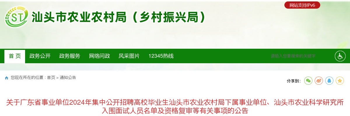 关于广东省事业单位2024年集中公开招聘高校毕业生汕头市农业农村局下属事业单位、汕头市农业科学研究所入围面试人员名单及资格复审等有关事项的公告 图片