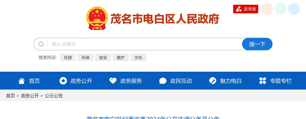 2024广东茂名市电白区纪委监委选调公务员5人公告 图片