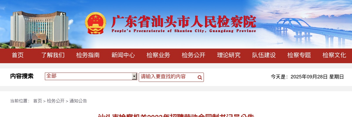 汕头市检察机关2023年招聘劳动合同制书记员公告 图片