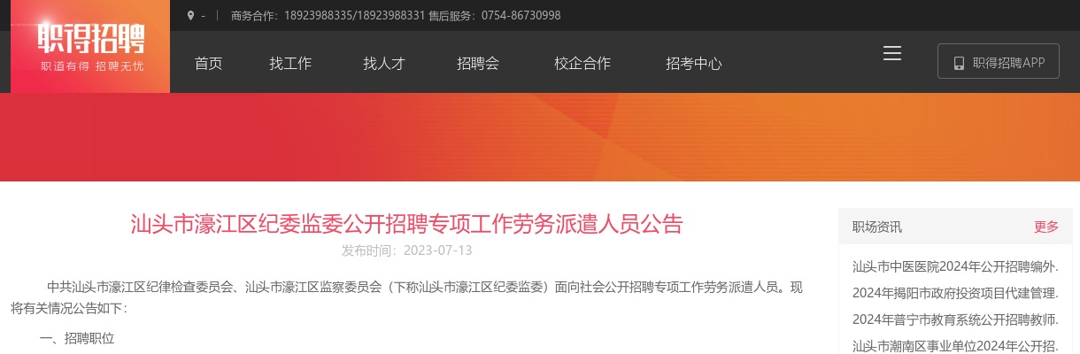 汕头市濠江区纪委监委公开招聘专项工作劳务派遣人员公告 图片