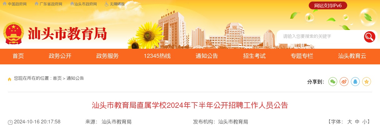 2024下半年广东汕头市教育局直属学校招聘10人公告 图片