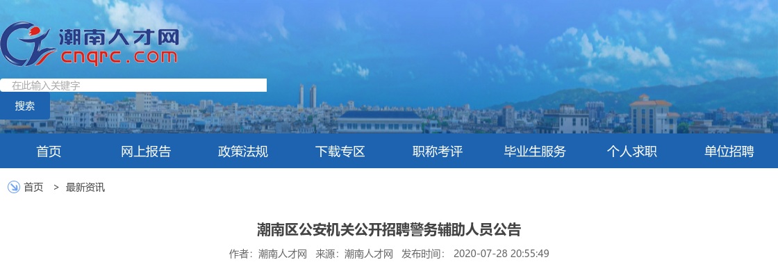 2020汕头市潮南区公安机关招聘警务辅助人员24人公告 图片