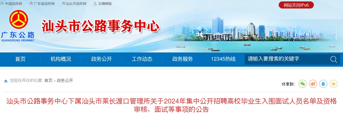汕头市公路事务中心下属汕头市莱长渡口管理所关于2024年集中公开招聘高校毕业生入围面试人员名单及资格审核、面试等事项的公告 图片