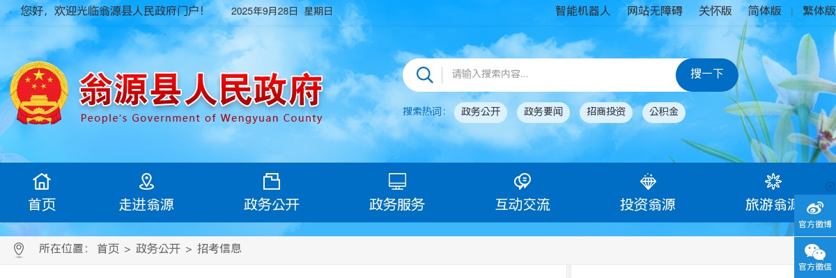 2024广东韶关市翁源县“翁聚英才·源来有你”招聘教师103人公告（第一批，编制） 图片