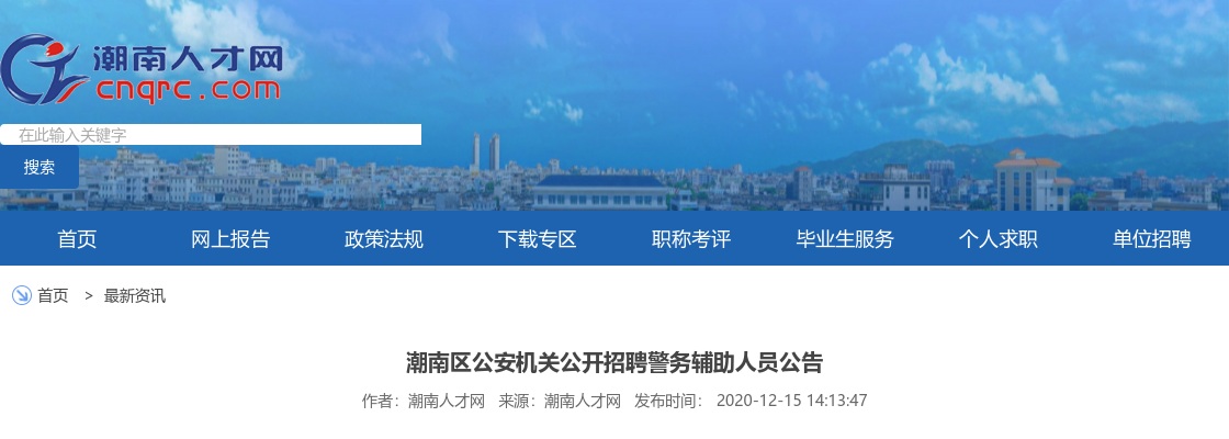 2020汕头潮南区公安机关招聘警务辅助人员45人公告 图片