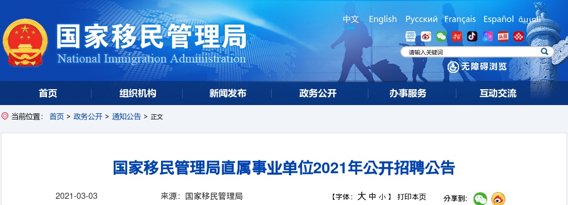 2021国家移民管理局直属事业单位招聘人民警察43人公告（编制） 图片
