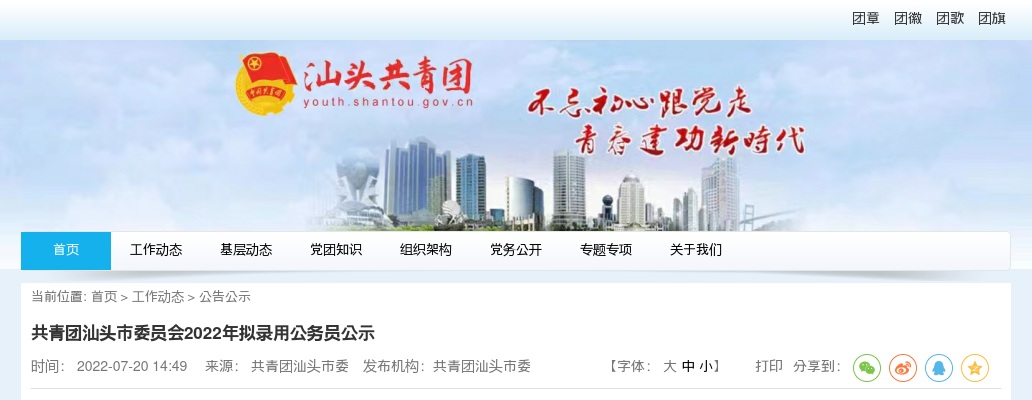 2022广东共青团汕头市委员会公务员考试拟录用公示（2人） 图片