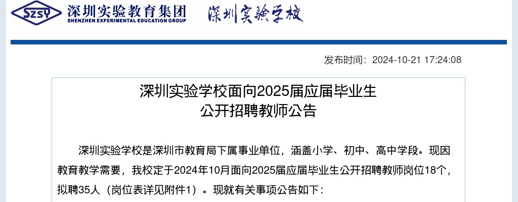 2024广东深圳实验学校面向2025届应届毕业生招聘教师35人公告 图片