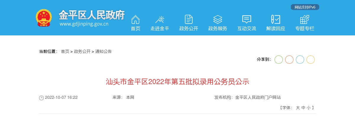 2022广东汕头市金平区公务员考试拟录用公示（第五批1人） 图片