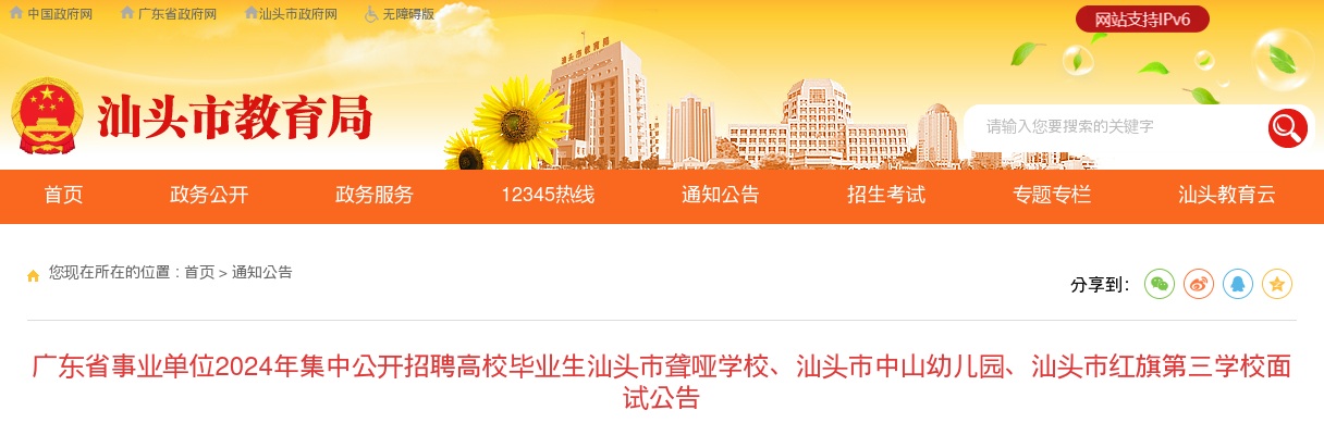 汕头市聋哑学校、汕头市中山幼儿园、汕头市红旗第三学校面试公告 图片