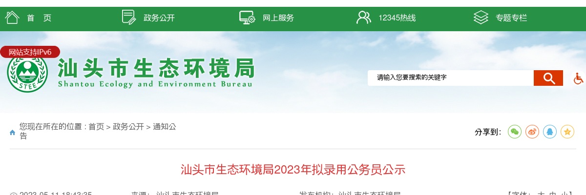 2023广东汕头市生态环境局公务员拟录用公示（1人） 图片