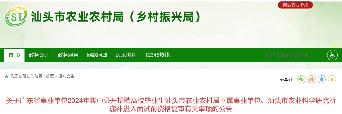 汕头市农业农村局下属事业单位、汕头市农业科学研究所递补进入面试前资格复审有关事项的公告 图片