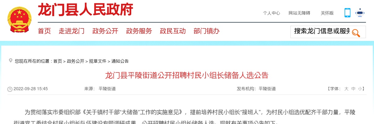 2022广东惠州市龙门县平陵街道招聘村民小组长储备人选205人公告 图片