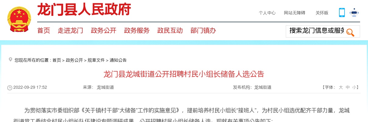 2022广东惠州市龙门县龙城街道招聘村民小组长储备人选182人公告 图片