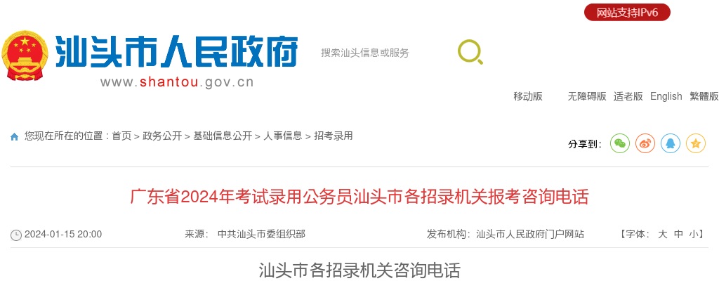 2024广东省考试录用公务员汕头考区各招录机关报考咨询电话 图片