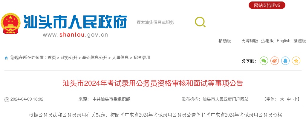 2024广东汕头市考试录用公务员资格审核和面试等事项公告 图片