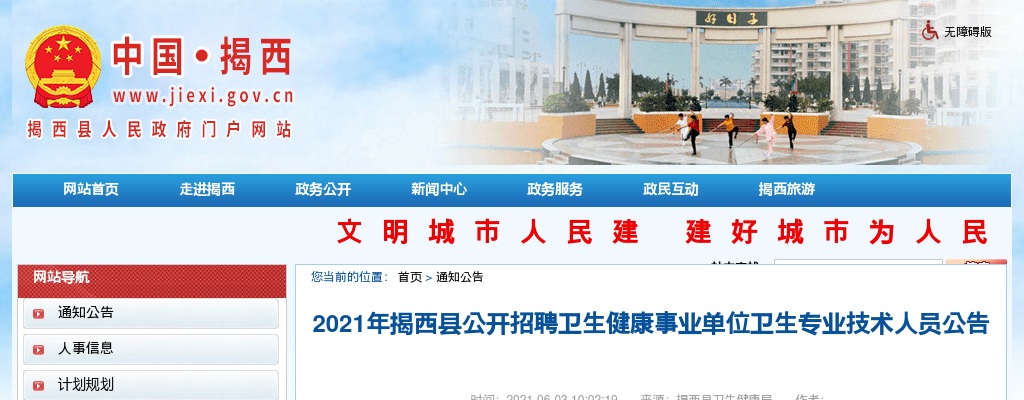 2021广东揭阳揭西县招聘卫生健康事业单位卫生专业技术人员80人公告 图片