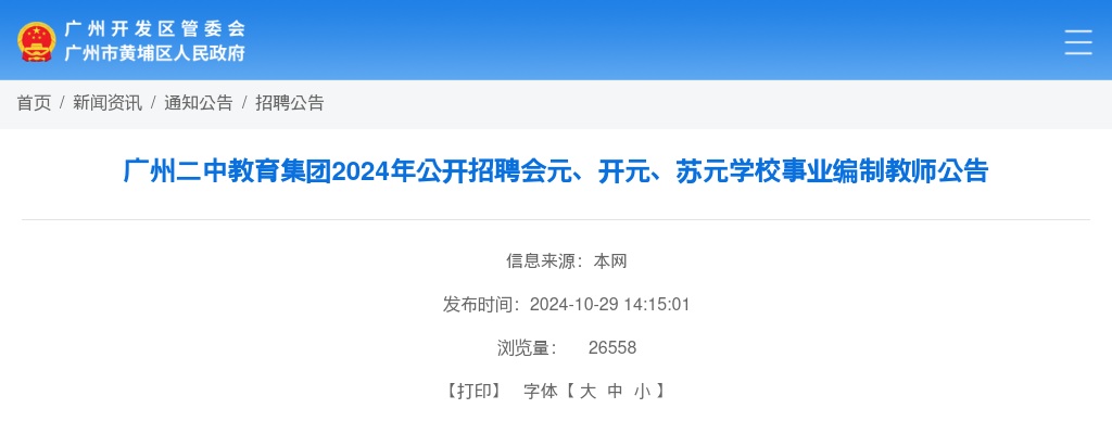 2024广东广州二中教育集团招聘会元、开元、苏元学校事业编制教师22人公告 图片