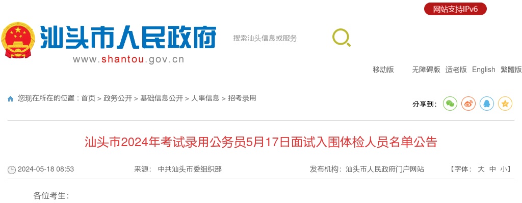 汕头市2024年考试录用公务员5月17日面试入围体检人员名单公告 图片