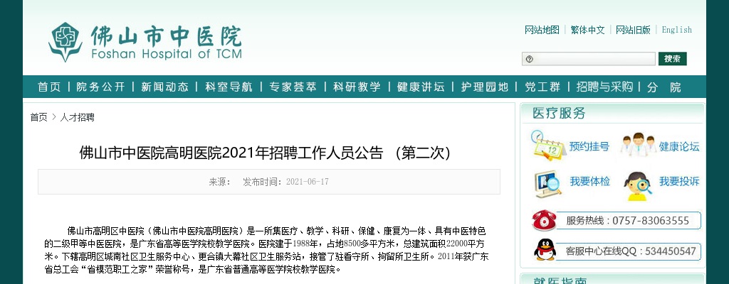2021广东佛山市中医院高明医院招聘43人公告（第二次） 图片