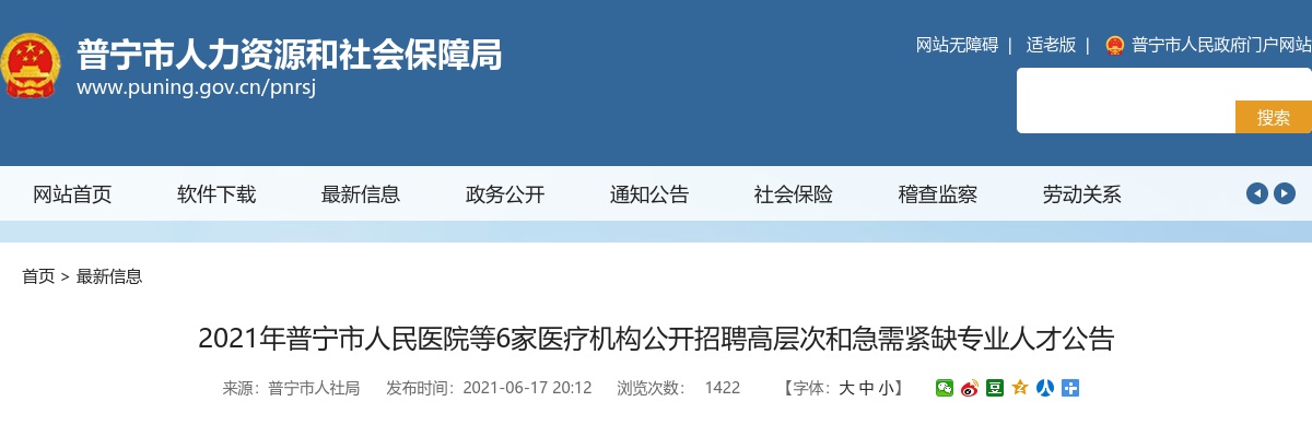 2021广东揭阳普宁市人民医院等6家医疗机构招聘高层次和急需紧缺专业人才80人公告 图片