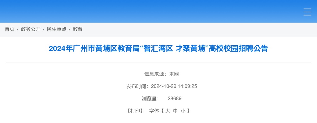 2024广东广州市黄埔区教育局高校校园招聘286人公告（编制） 图片