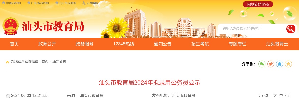 2024广东汕头市教育局拟录用公务员公示（2人） 图片